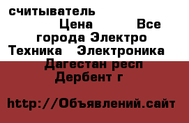 считыватель 2.45GHz parsek PR-G07 › Цена ­ 100 - Все города Электро-Техника » Электроника   . Дагестан респ.,Дербент г.